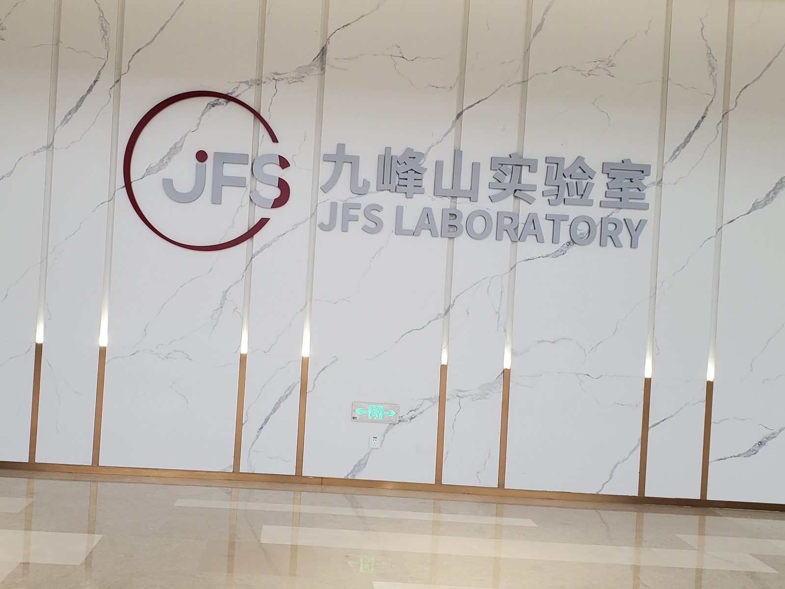 湖北九峰山实验室照明工程