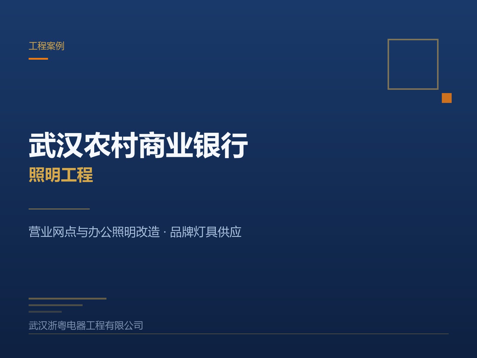 武汉农村商业银行照明工程