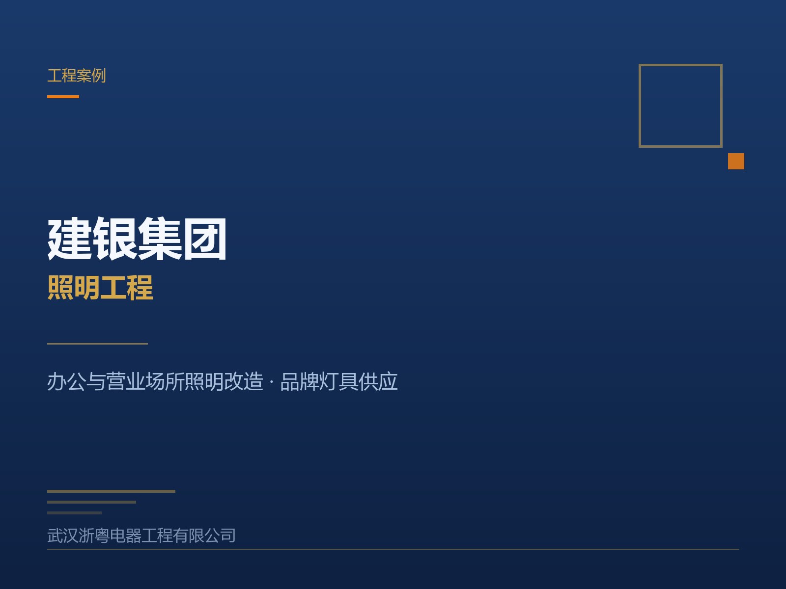 建银集团照明工程