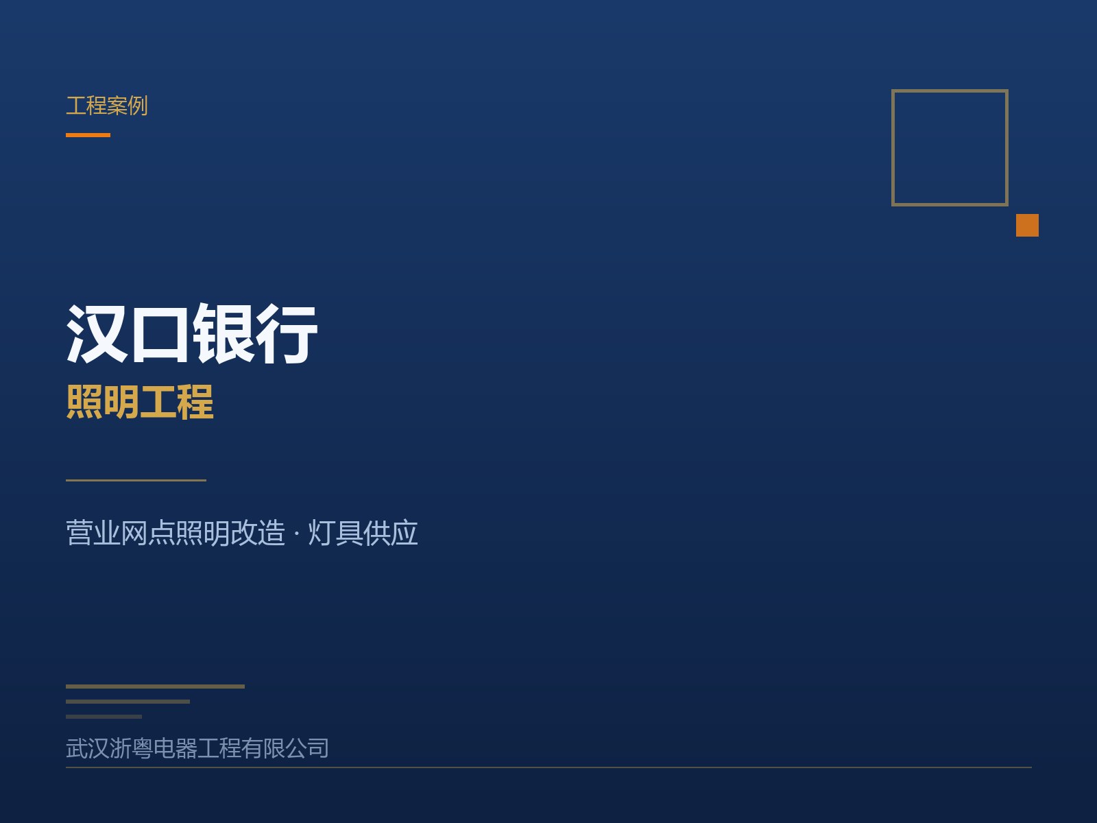 汉口银行照明工程