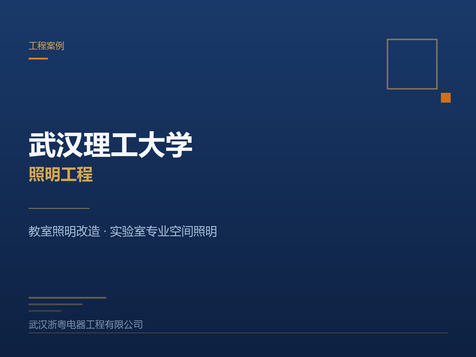 武汉理工大学照明工程