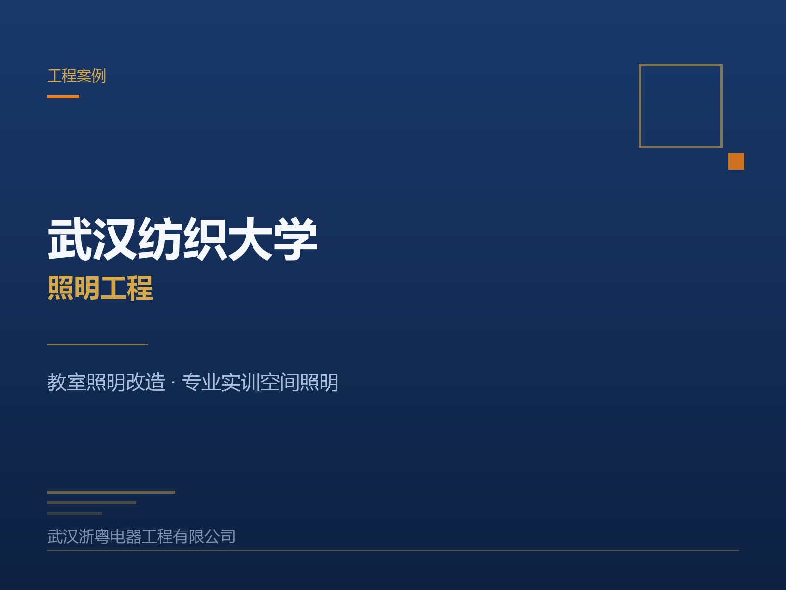 武汉纺织大学照明工程
