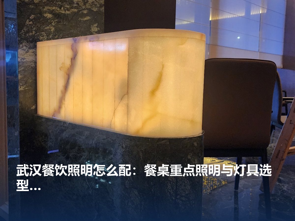 武汉餐饮照明怎么配:餐桌重点照明与灯具选型