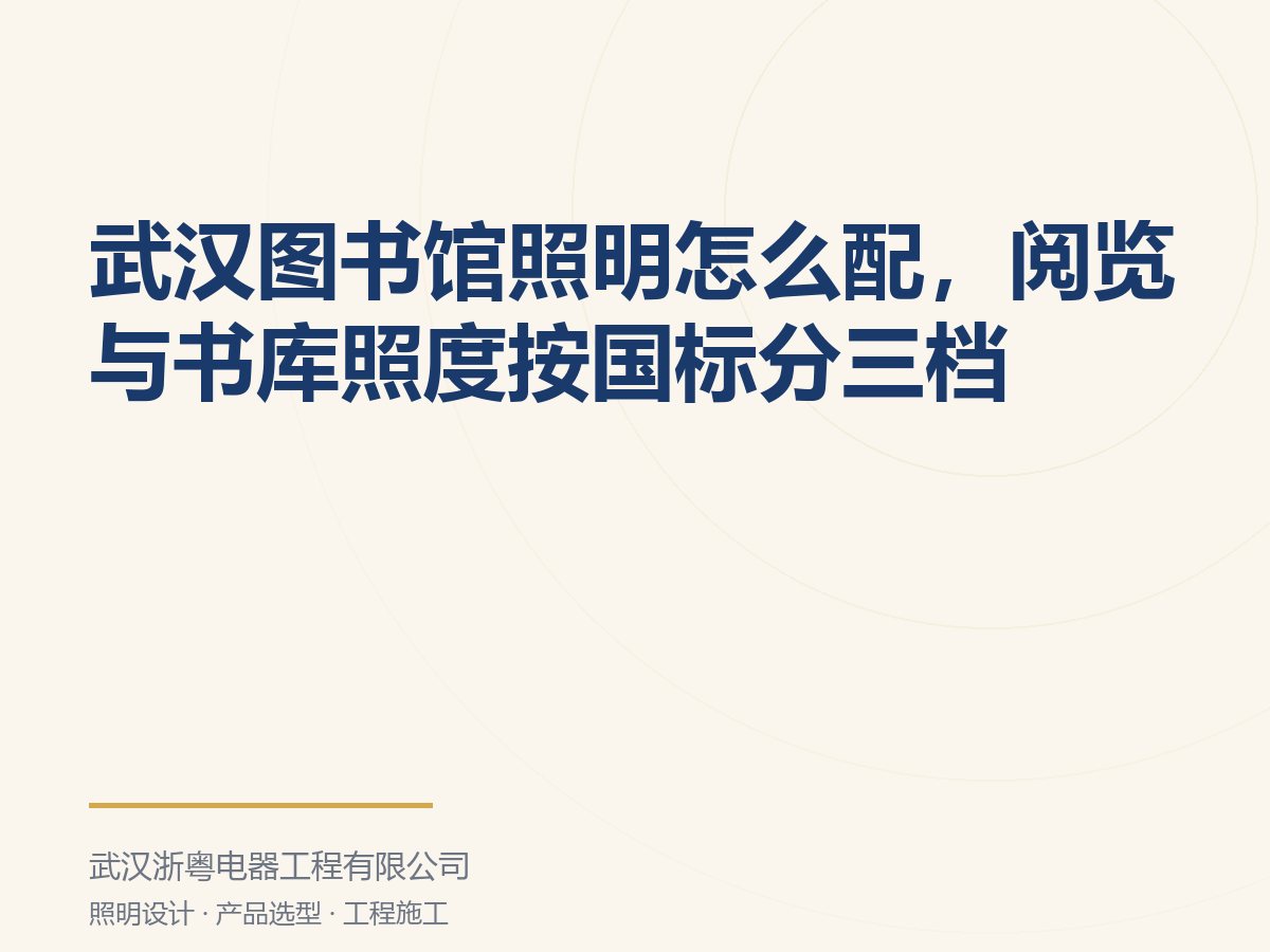 武汉图书馆照明怎么配,阅览与书库照度按国标分三档