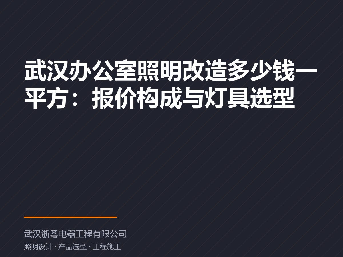 武汉办公室照明改造多少钱一平方:报价构成与灯具选型