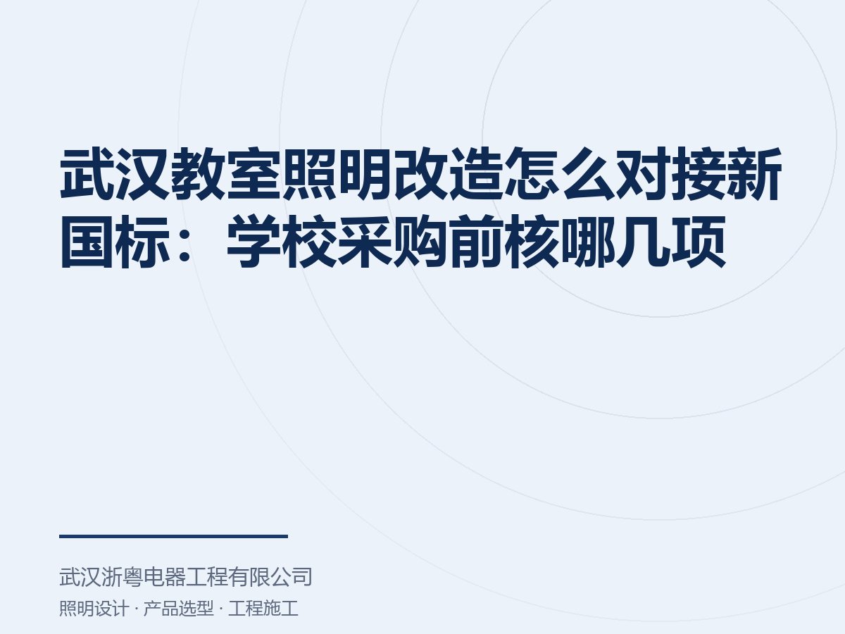 武汉教室照明改造怎么对接新国标:学校采购前核哪几项