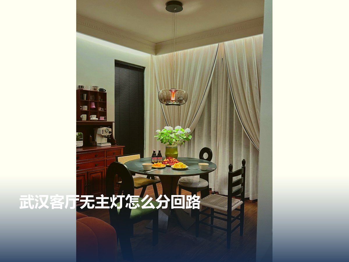 武汉客厅无主灯怎么分回路:吊顶封闭前要定的三件事