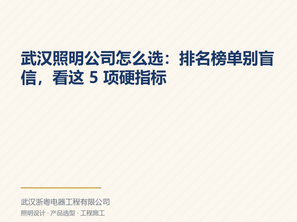 武汉照明公司怎么选:排名榜单别盲信,看这 5 项硬指标