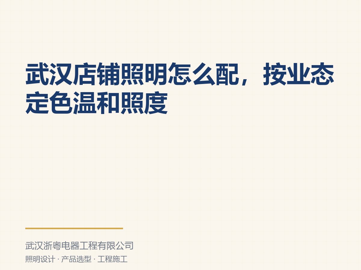 武汉店铺照明怎么配,按业态定色温和照度