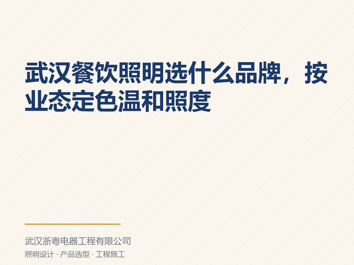 武汉餐饮照明选什么品牌，按业态定色温和照度