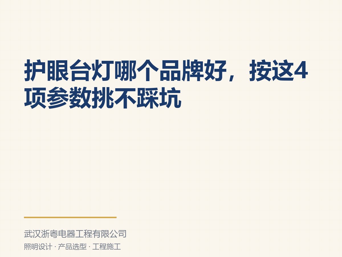护眼台灯哪个品牌好,按这4项参数挑不踩坑