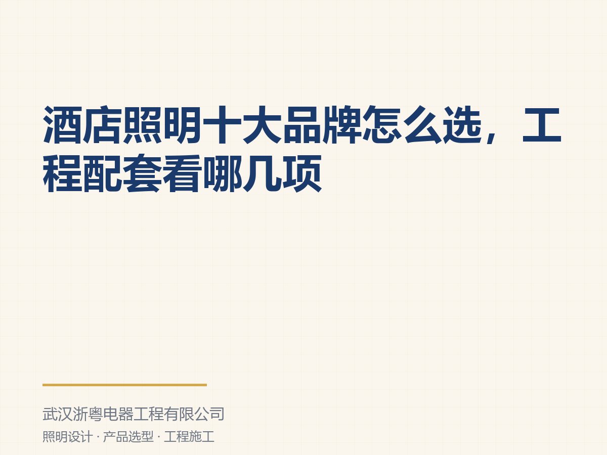 酒店照明十大品牌怎么选，工程配套看哪几项
