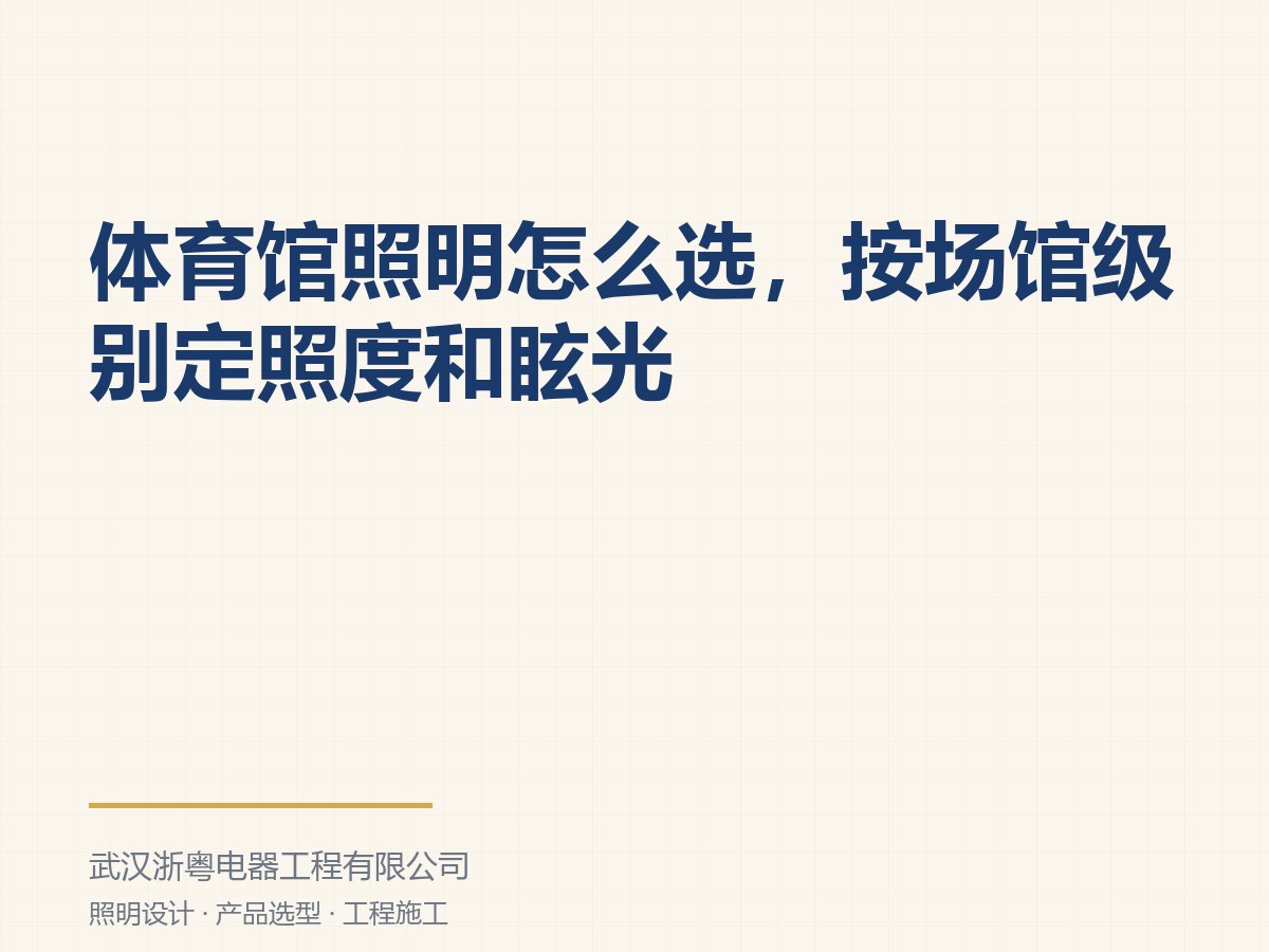 体育馆照明怎么选,按场馆级别定照度和眩光