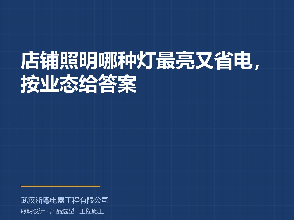 店铺照明哪种灯最亮又省电，按业态给答案