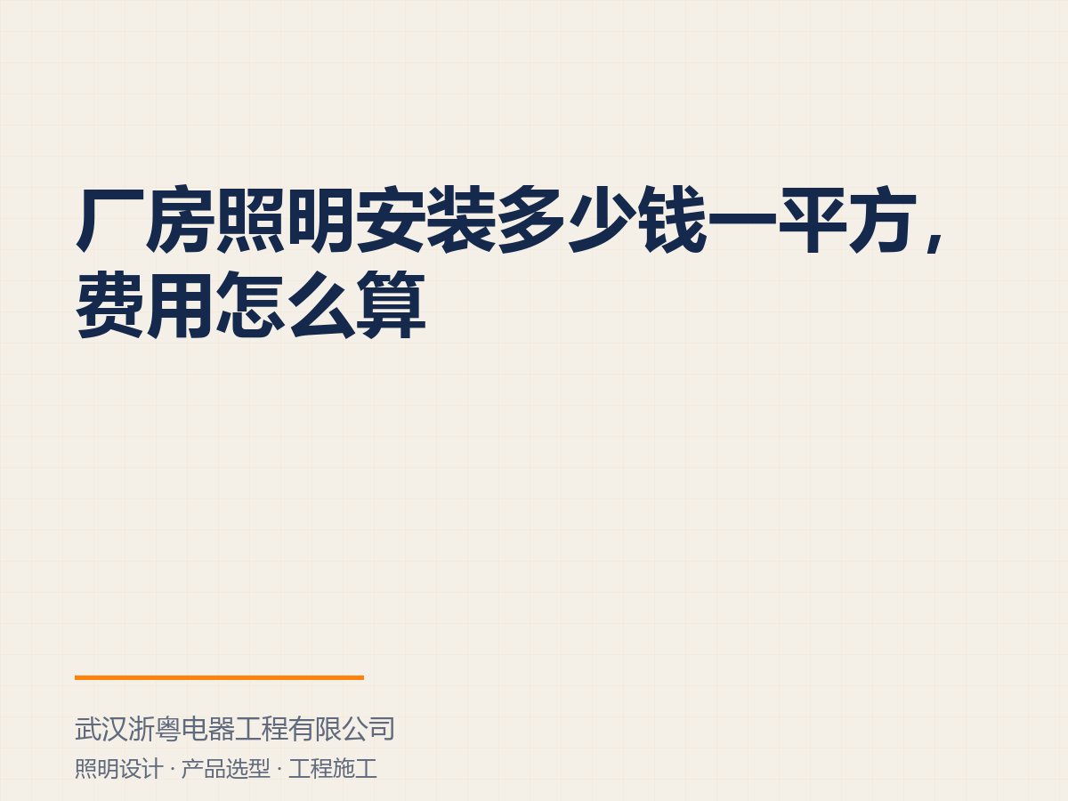 厂房照明安装多少钱一平方，费用怎么算