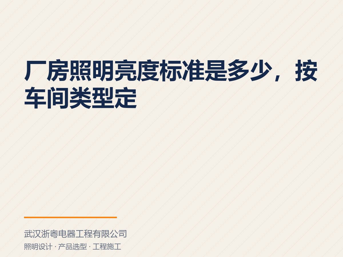 厂房照明亮度标准是多少，按车间类型定