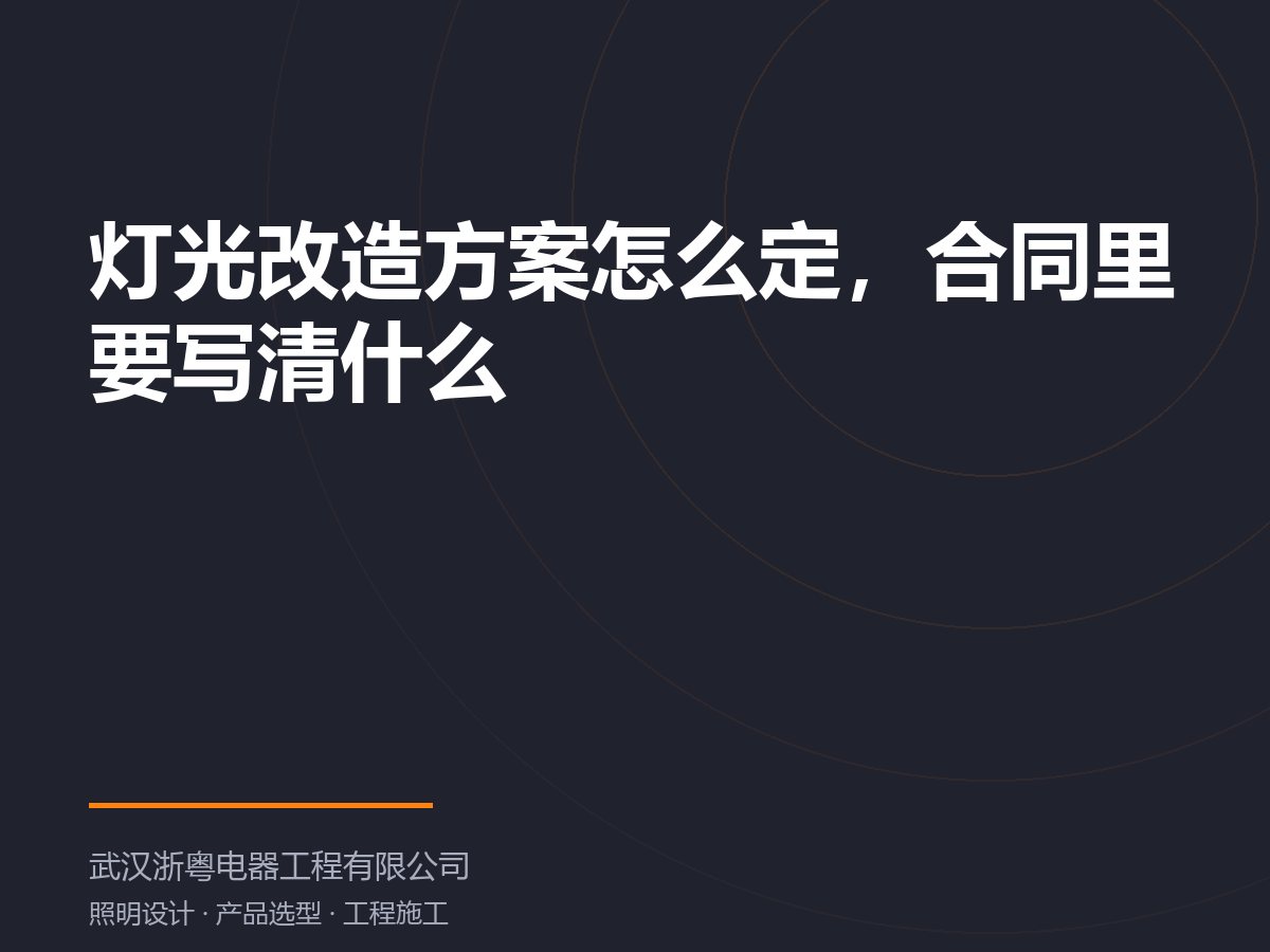 灯光改造方案怎么定，合同里要写清什么