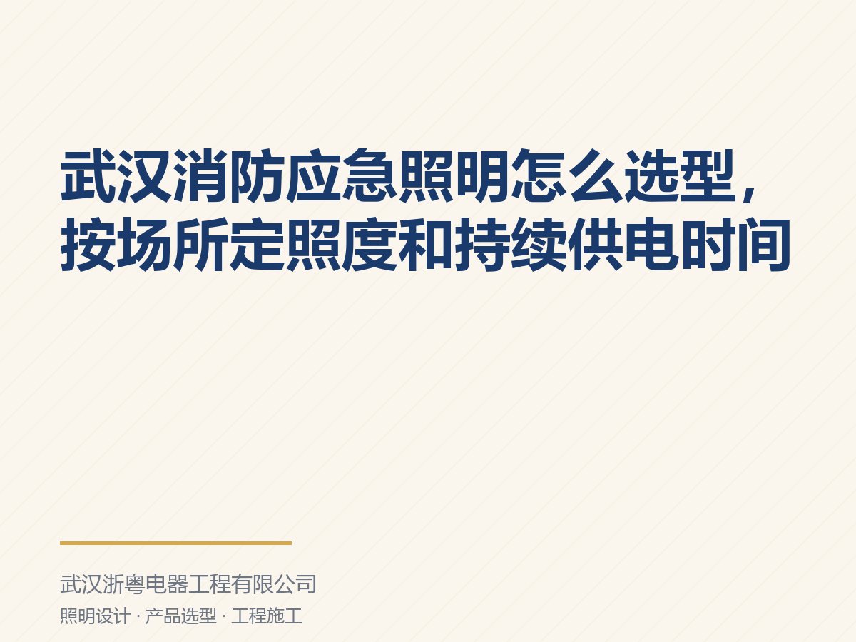 武汉消防应急照明怎么选型,按场所定照度和持续供电时间