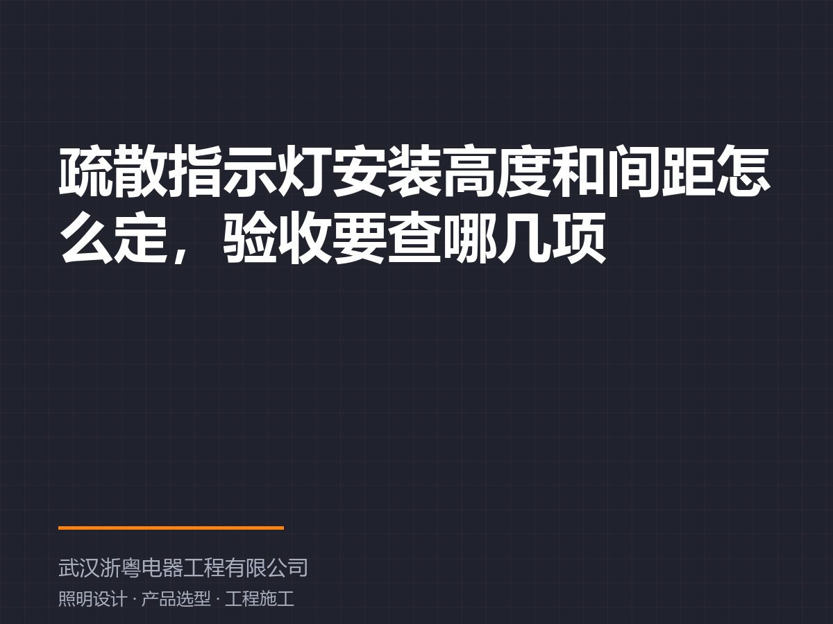 疏散指示灯安装高度和间距怎么定，验收要查哪几项