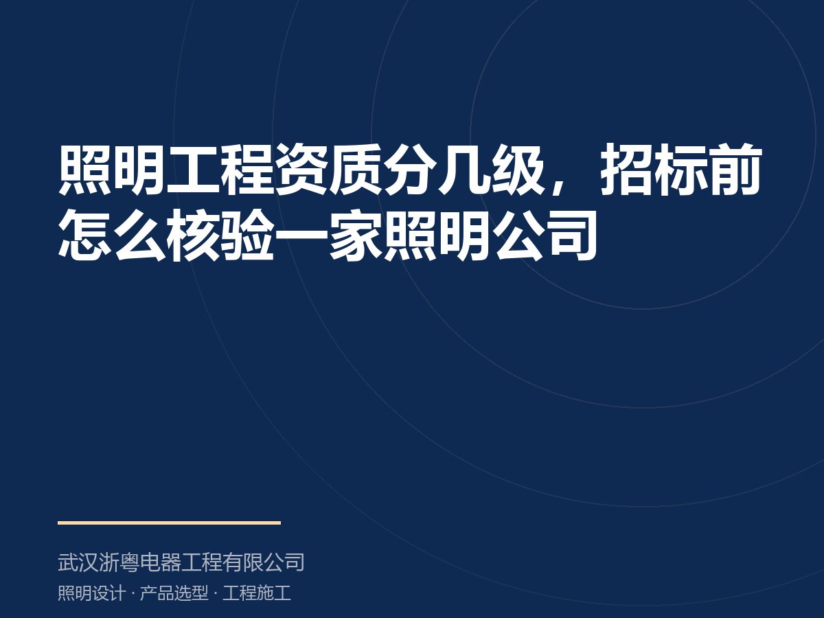 照明工程资质分几级，招标前怎么核验一家照明公司