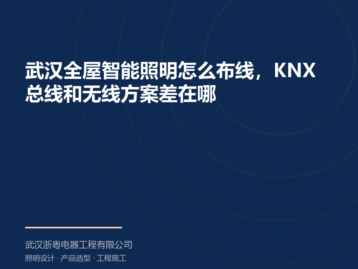武汉全屋智能照明怎么布线,KNX 总线和无线方案差在哪