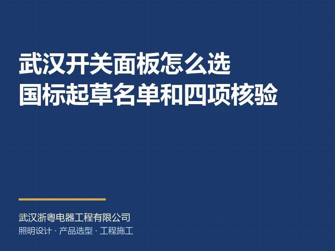 武汉开关面板怎么选,国标起草名单和四项现场核验