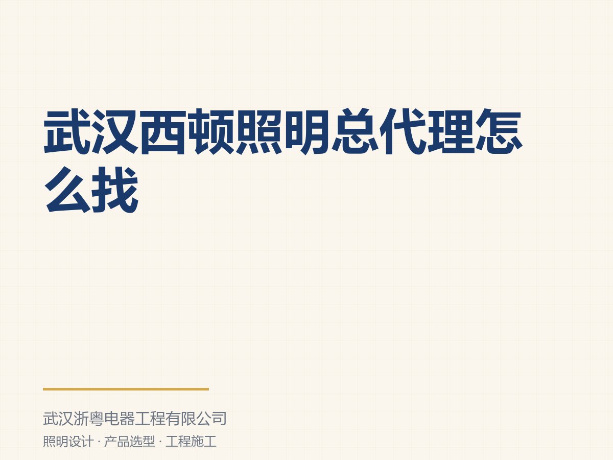 武汉西顿照明总代理怎么找，授权代理和经销商差在哪