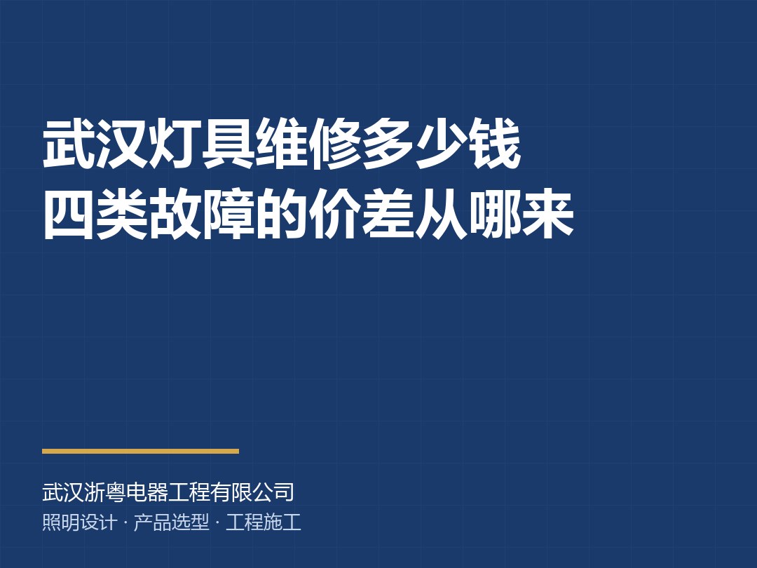 武汉灯具维修多少钱,四类故障的价差从哪来
