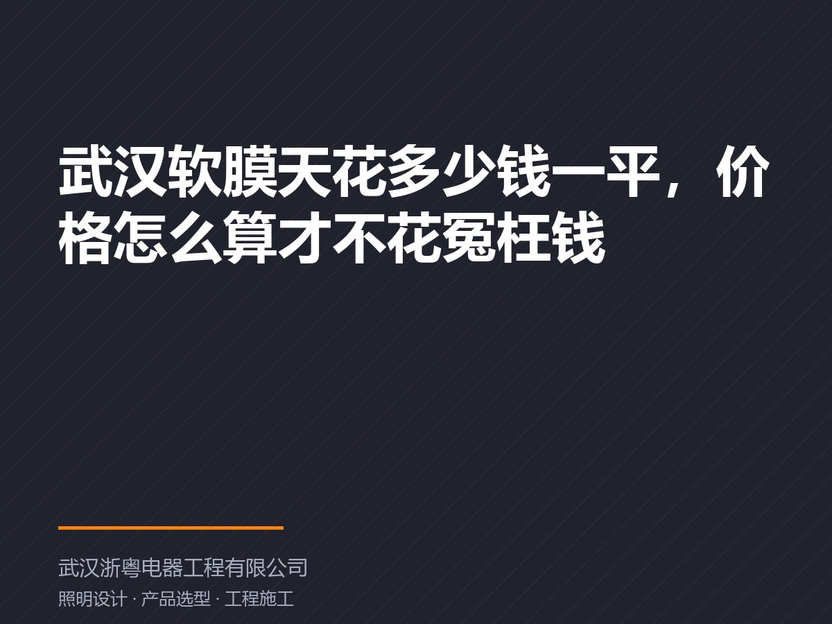 武汉软膜天花多少钱一平，价格怎么算才不花冤枉钱