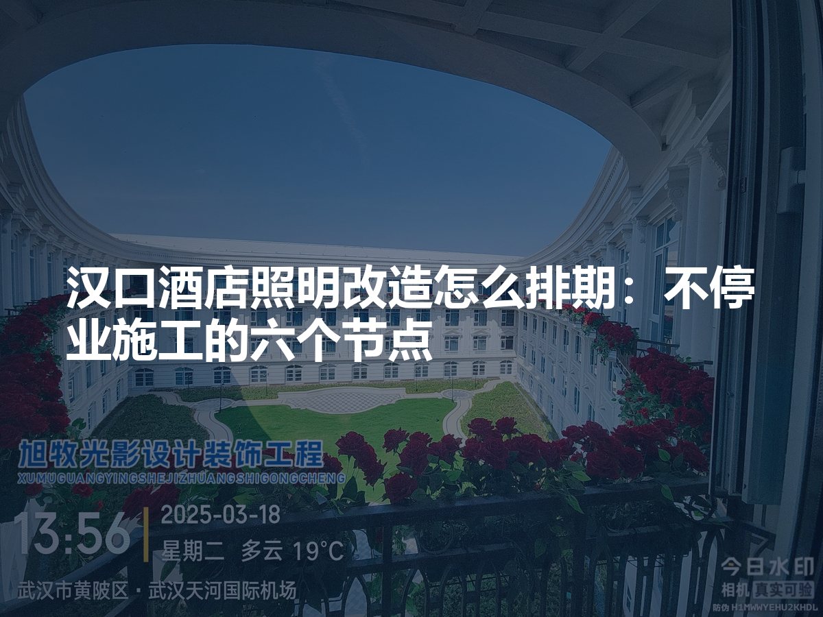 汉口酒店照明改造怎么排期:不停业施工的六个节点