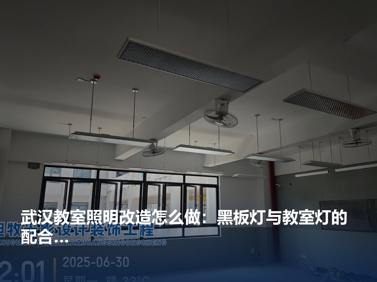 武汉教室照明改造方案怎么做：按 GB 7793 逐项核对