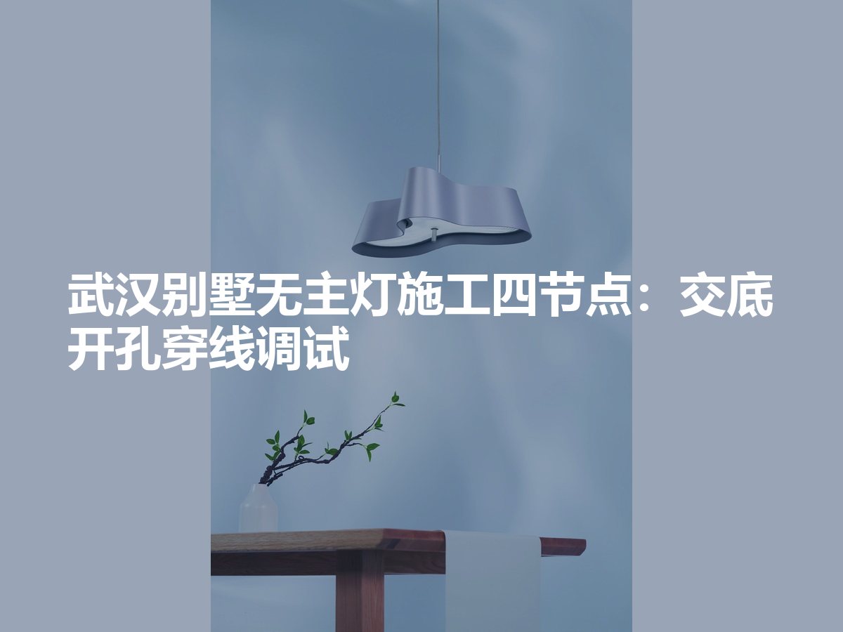 武汉别墅无主灯施工四节点：交底开孔穿线调试