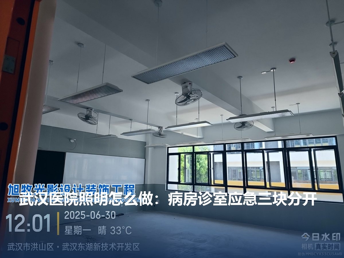 武汉医院照明怎么做:病房诊室应急三块分开