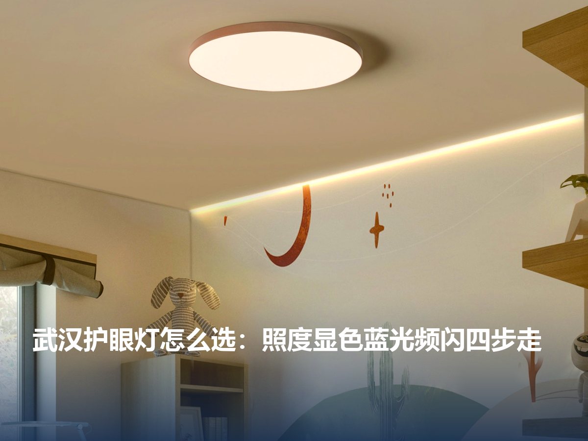 武汉护眼灯怎么选：照度显色蓝光频闪四步走