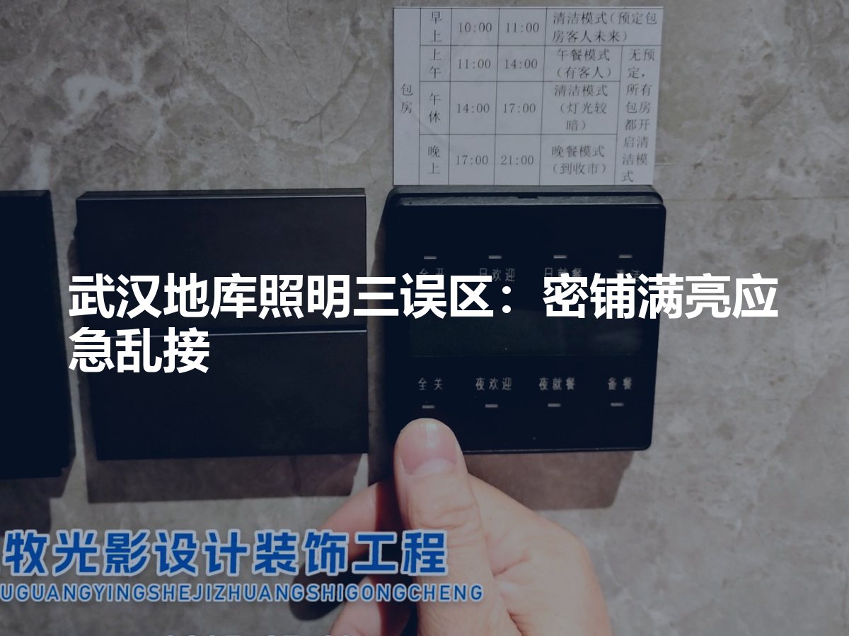 武汉地库照明三误区:密铺满亮应急乱接