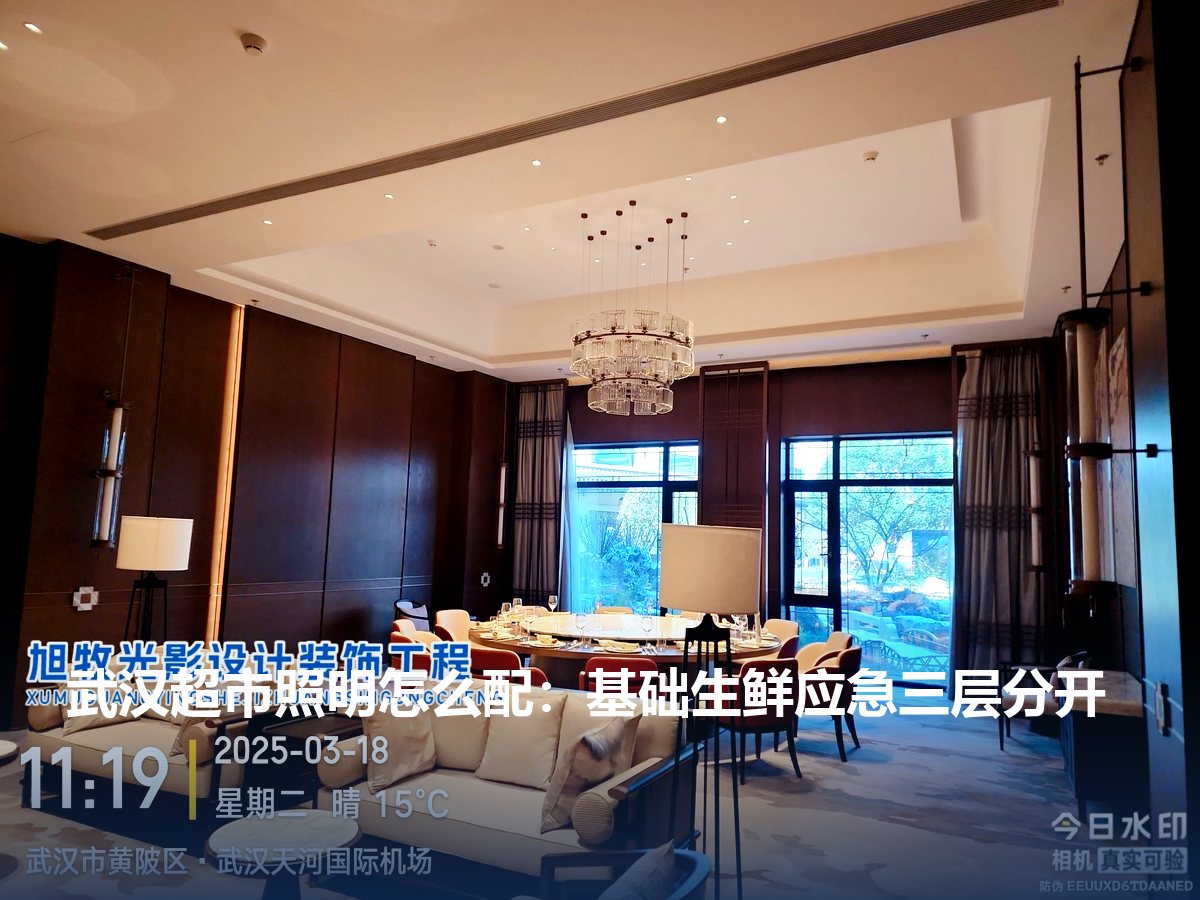 武汉超市照明怎么配:基础生鲜应急三层分开