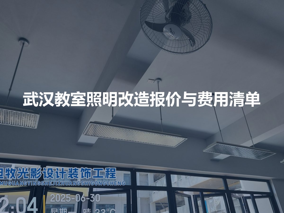 武汉教室照明改造一平方多少钱:报价与费用清单