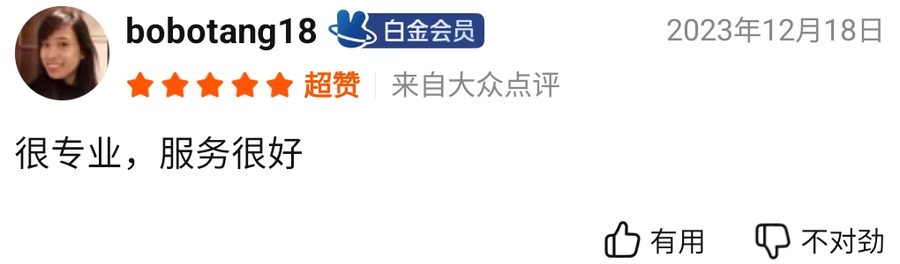 大众点评用户bobotang182023-12-18评价原始截图